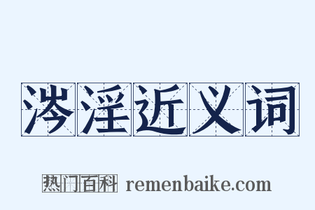 涔淫近义词是什么意思的图片